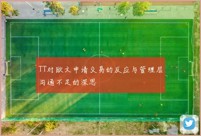 TT对欧文申请交易的反应与管理层沟通不足的深思