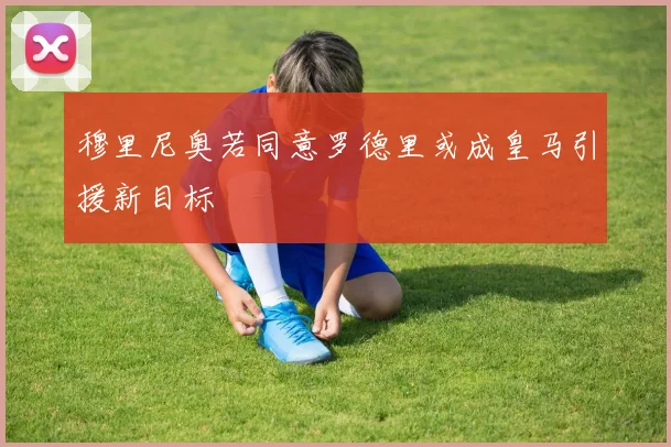 穆里尼奥若同意罗德里或成皇马引援新目标