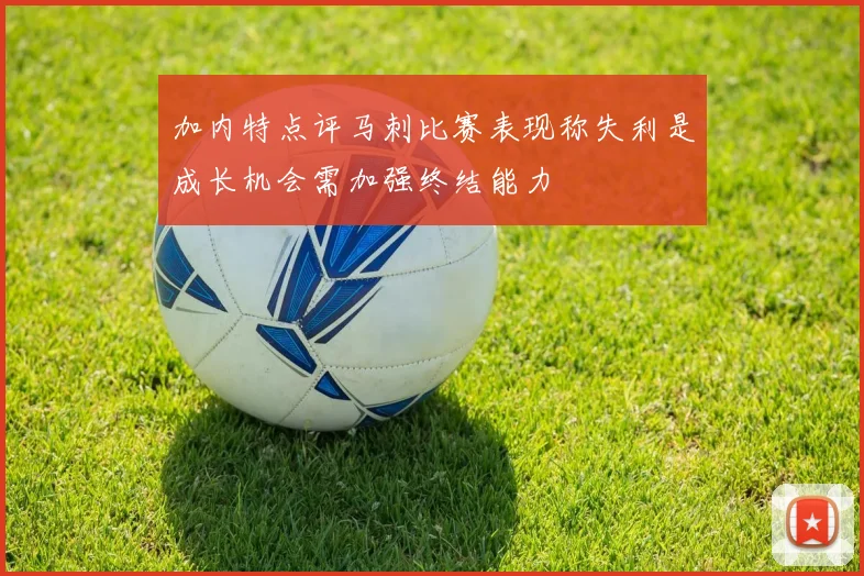 加内特点评马刺比赛表现称失利是成长机会需加强终结能力