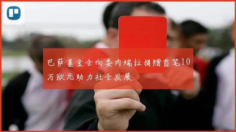 巴萨基金会向委内瑞拉捐赠首笔10万欧元助力社会发展
